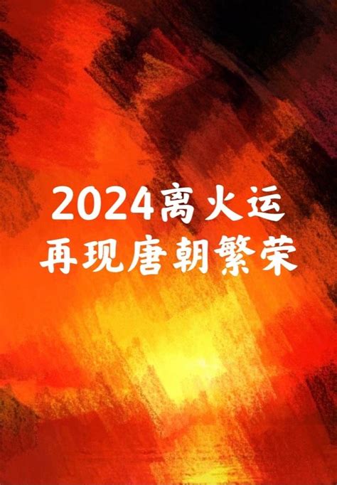 上元一运2044|怎样把握离九大运？